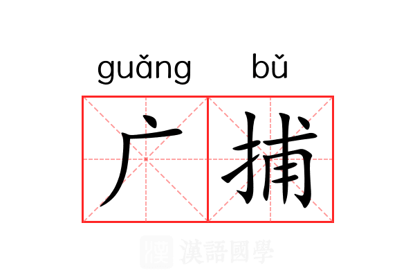 广捕