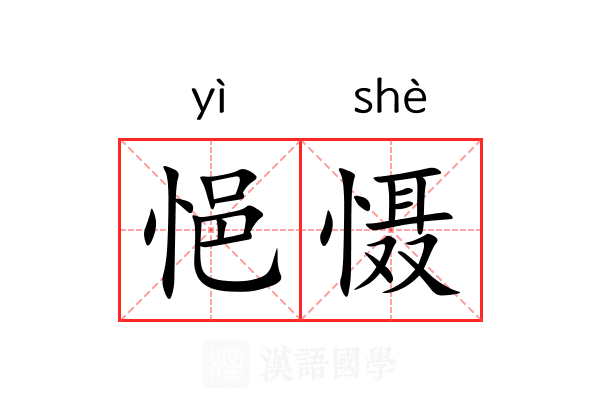 悒慑