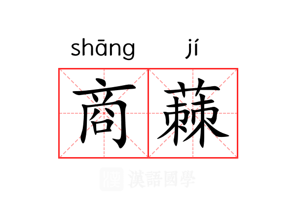 商蕀 商蕀