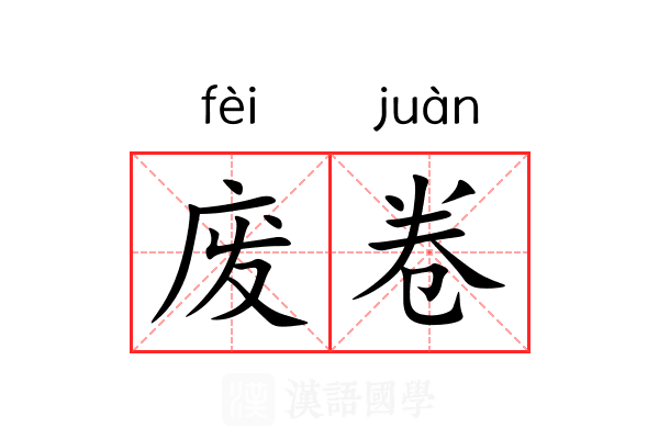 废卷 废卷