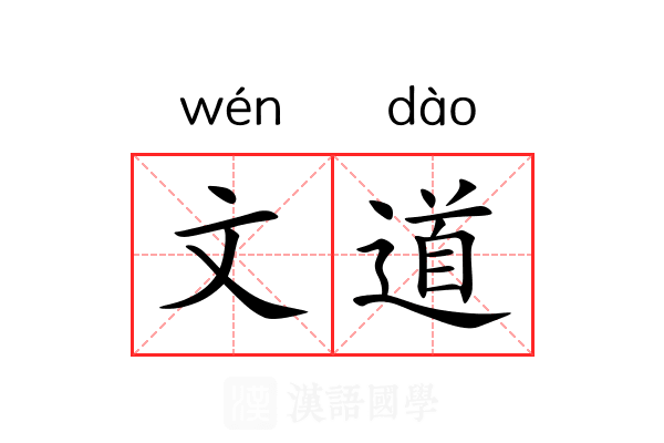 文道 文道