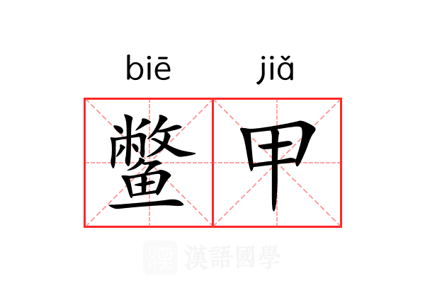 鳖甲