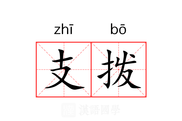 支拨