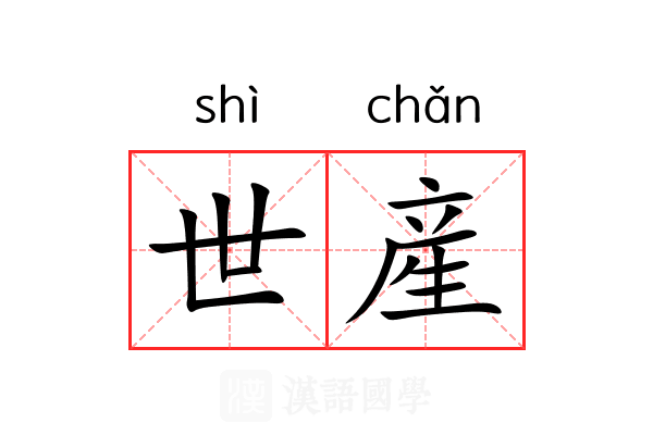 世産 世産