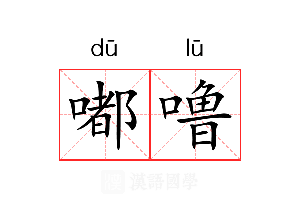 嘟噜
