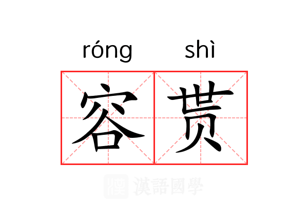 容贳