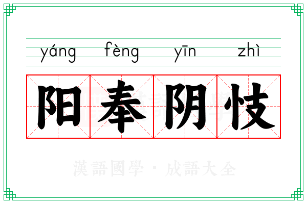 阳奉阴忮 阳奉阴忮