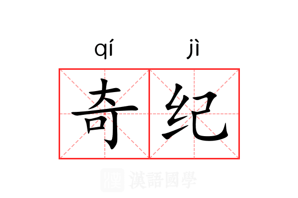 奇纪
