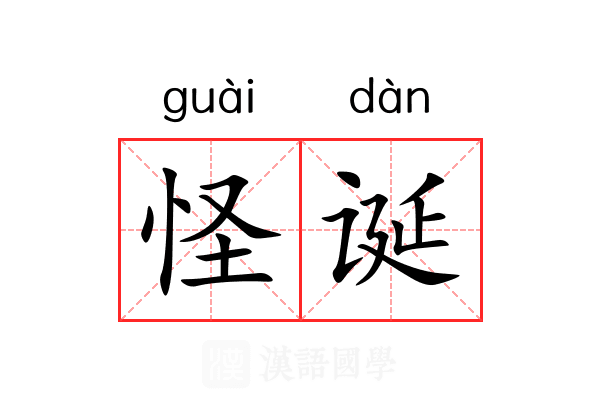 怪诞