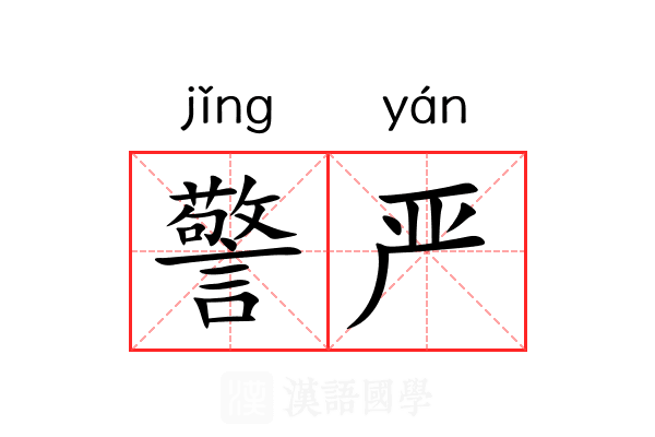 警严 警严