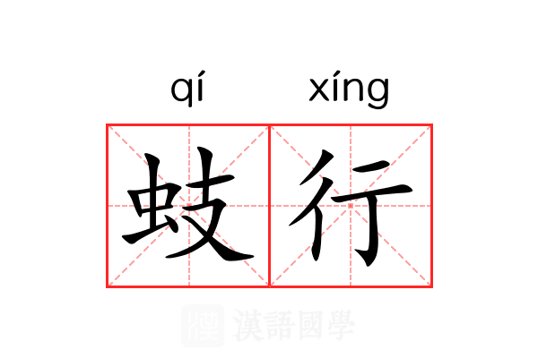 蚑行 蚑行