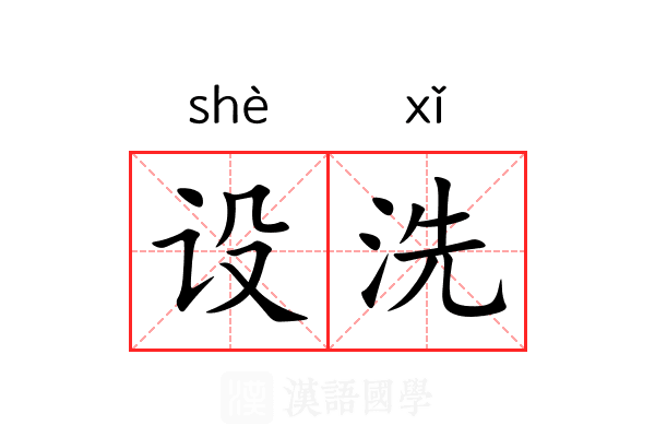 设洗