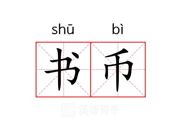 书币 书币
