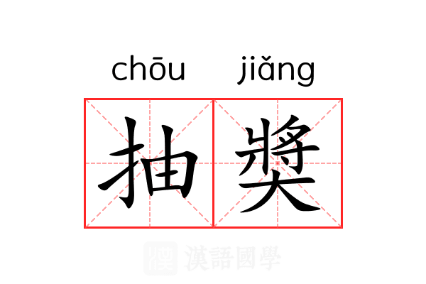 抽奬 抽奬