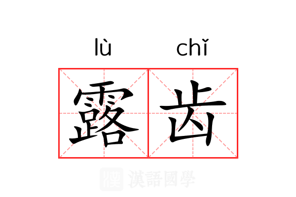 露齿
