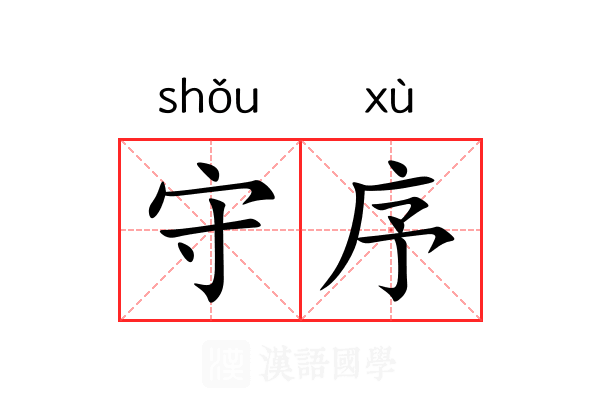守序 守序