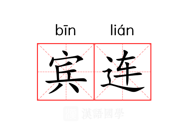 宾连 宾连