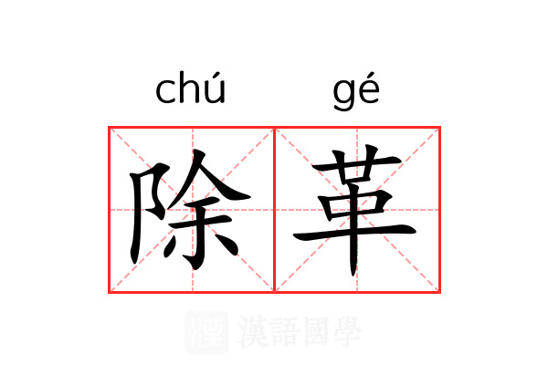 除革