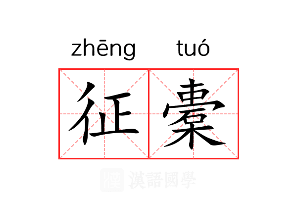 征橐