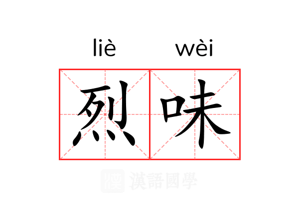 烈味 烈味
