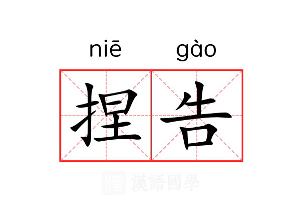捏告