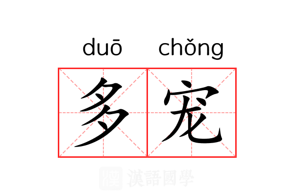 多宠