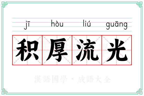 积厚流光 积厚流光