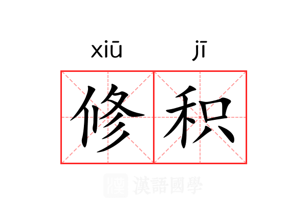 修积 修积