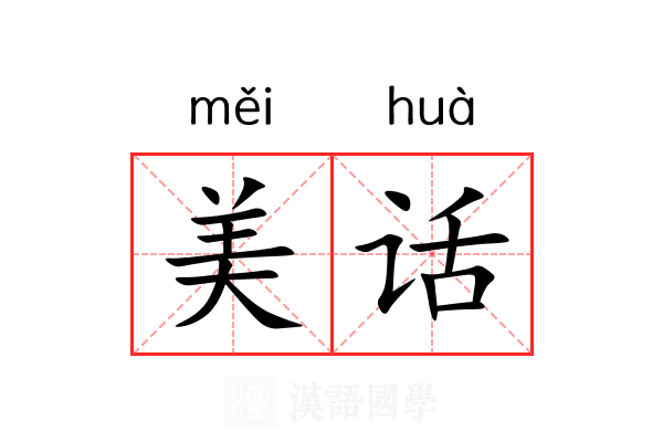 美话