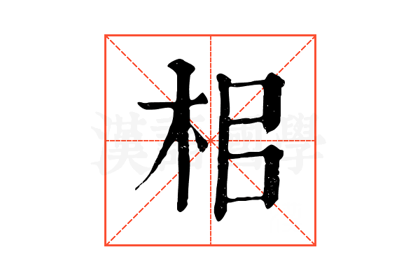 㭒 㭒