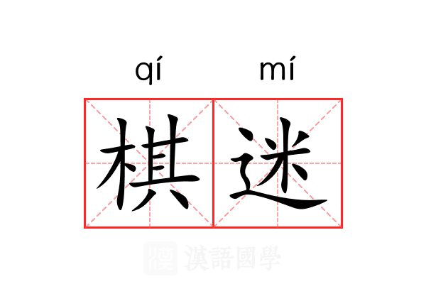 棋迷