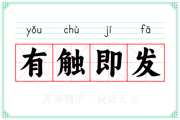 有触即发 有触即发