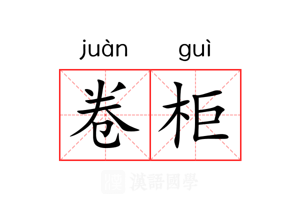 卷柜