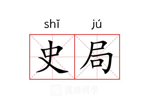 史局