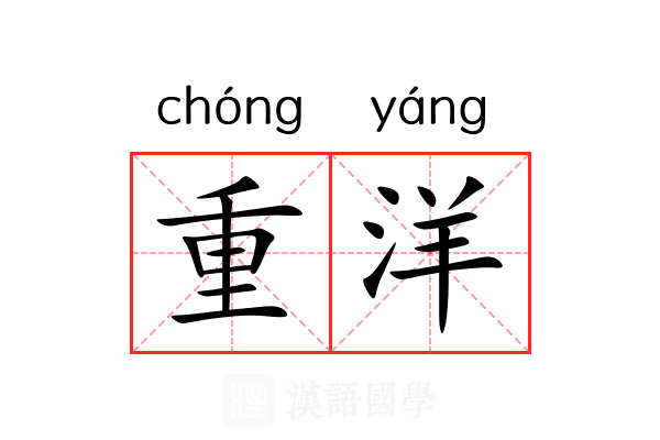重洋