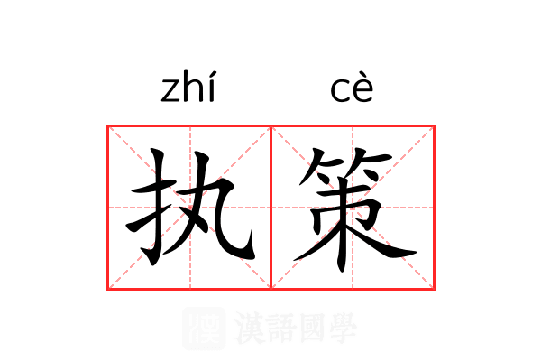 执策