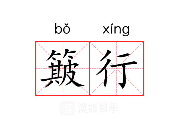 簸行 簸行