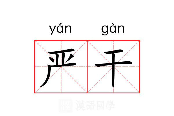 严干 严干