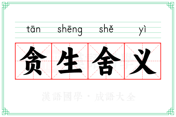 贪生舍义 贪生舍义