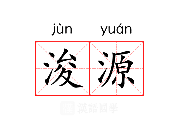 浚源