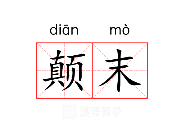 颠末
