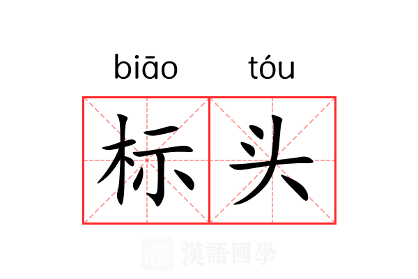 标头 标头