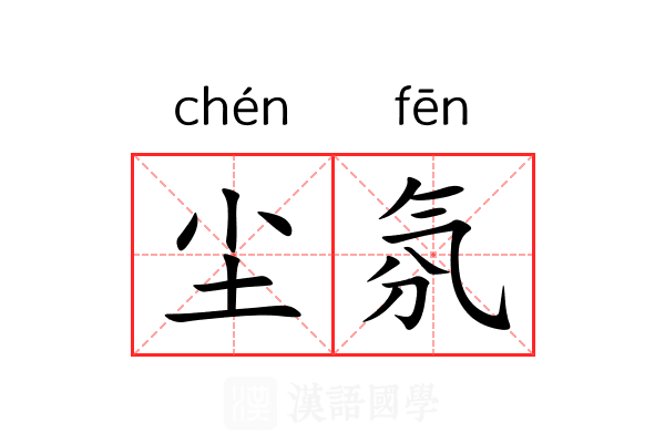 尘氛 尘氛