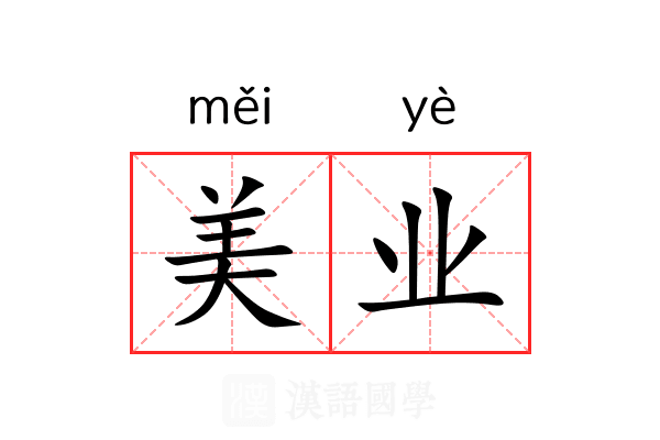 美业 美业