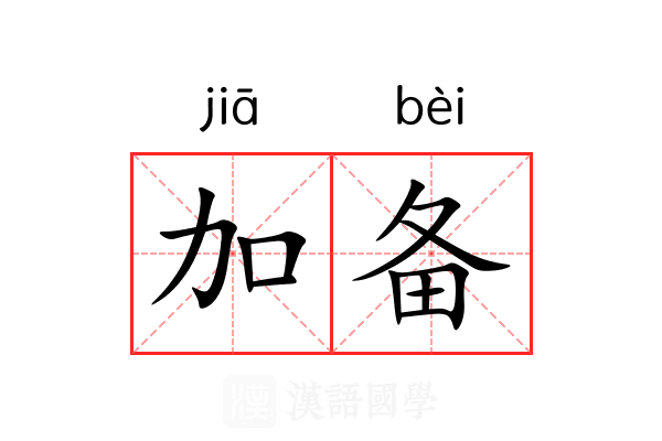 加备