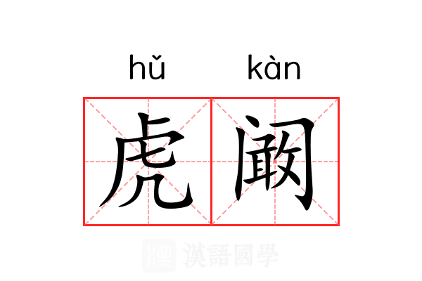 虎阚