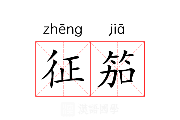 征笳 征笳
