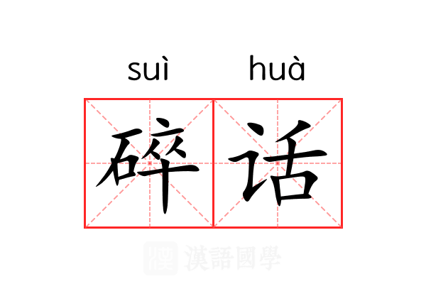 碎话