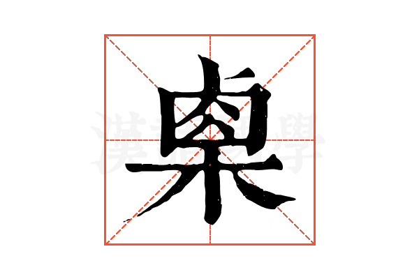 㮚 㮚