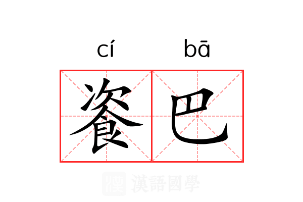 餈巴